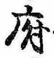 府，已得其位