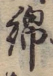 Located 綿