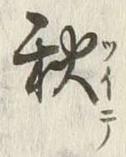 文字冬