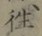 𡨸往