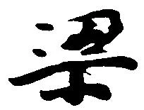 Located 梁