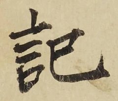 字記