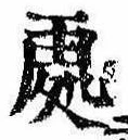 位置定マレル未定