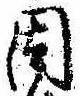 已定位因