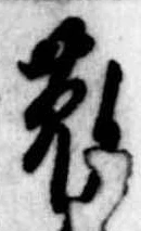位置定マレル菟