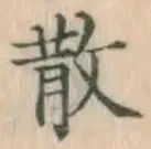 字散