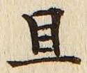字且