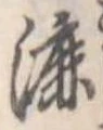 Đã định vị 漉