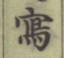 𡨸寫