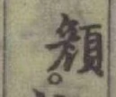 文字顔