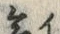 文字急