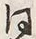 Character 同