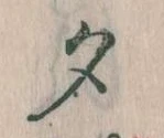 位置 確認된 夕