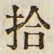 “拾”字