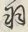 “羽”字