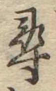 尋，已得其位