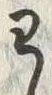 「わ」字