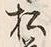 “松”字