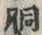Character 銅