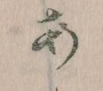 𛀂，已得其位