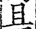 Character 且