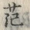 “茫”字