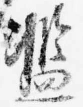 Đã định vị 濫