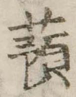 已定位蕷