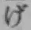 文字げ