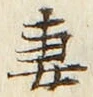 Chữ 妻