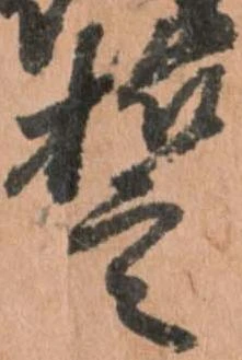 誓，已得其位
