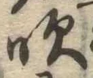 吹の位置