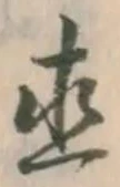 文字直