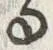 文字尊