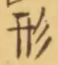 「形」字