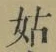 Character 姑