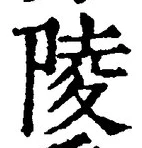 Character 陵