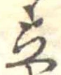 Located 立