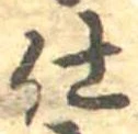 仕，已得其位