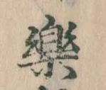 已定位楽