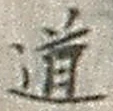 Character 道