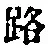 文字路