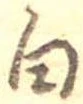 已定位白
