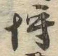 已定位埒
