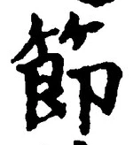 Chữ 節