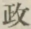 𡨸政