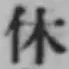 𡨸休