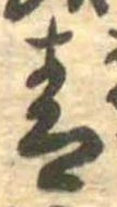 Đã định vị 青