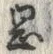 字岡