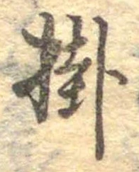 Đã định vị 掛